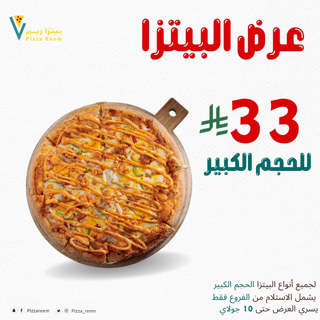 عرض بيتزا ريم عرض بيتزا ريم
