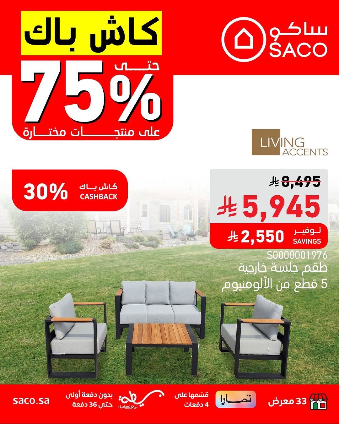 عروض ساكو
