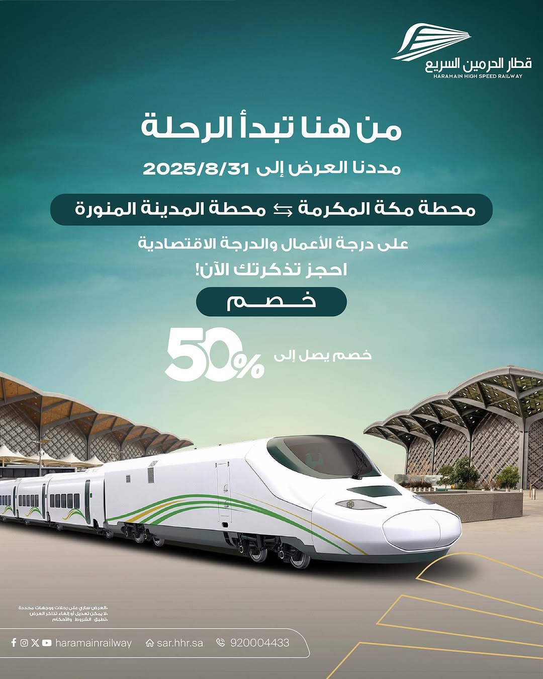 عرض قطار الحرمين السريع