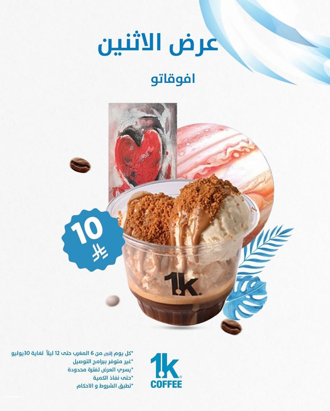 عرض 1K كافيه الإثنين فقط عرض 1K كافيه الإثنين فقط