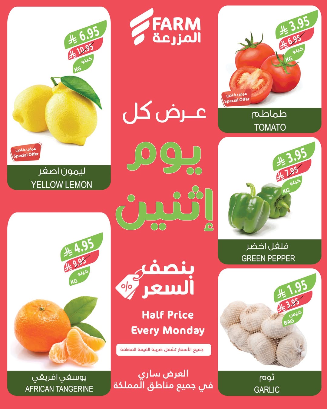 عروض الإثنين من أسواق المزرعة