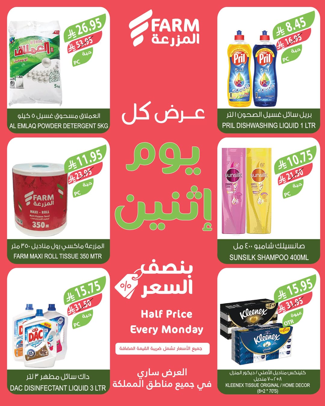 عروض الإثنين من أسواق المزرعة