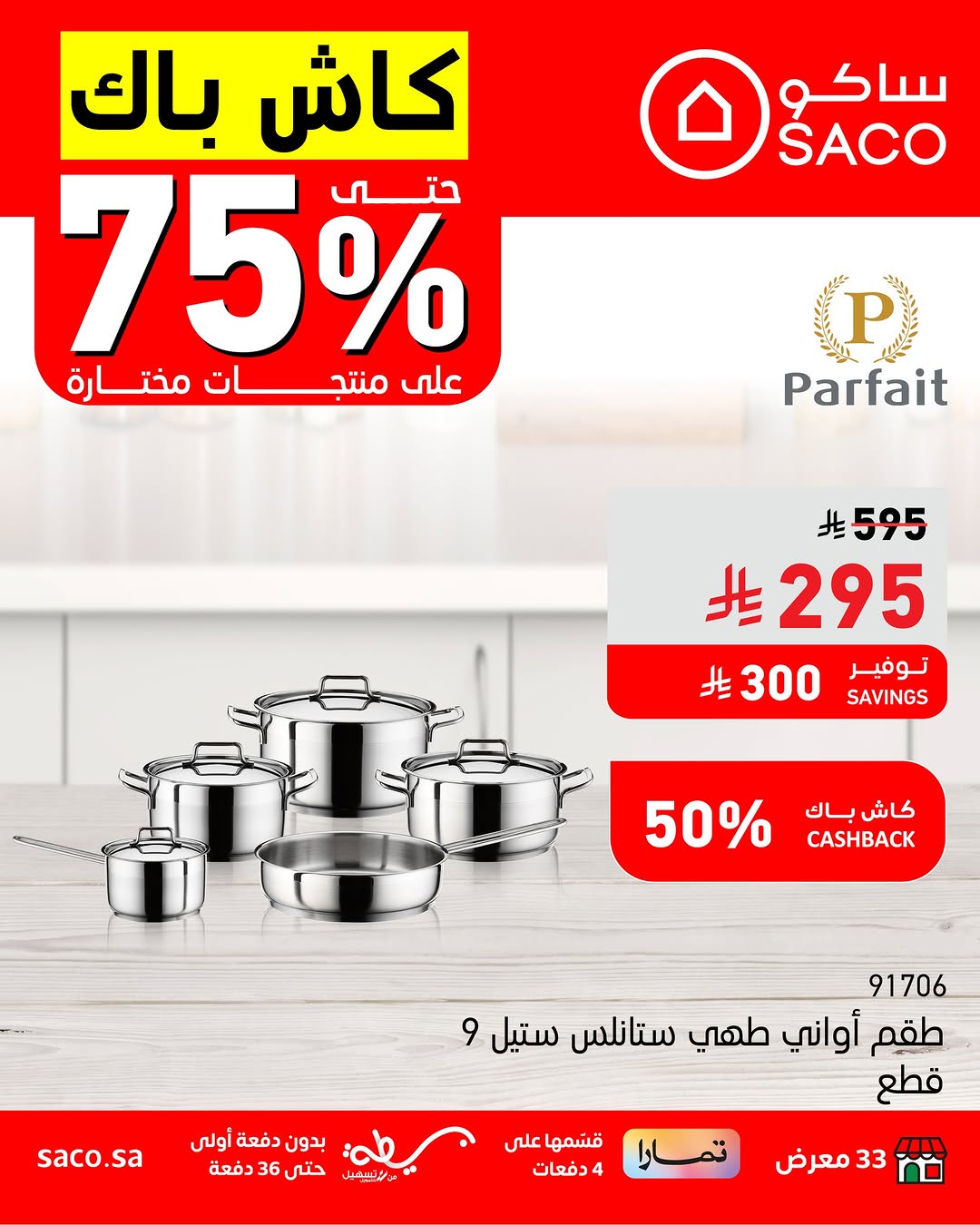 عروض ساكو