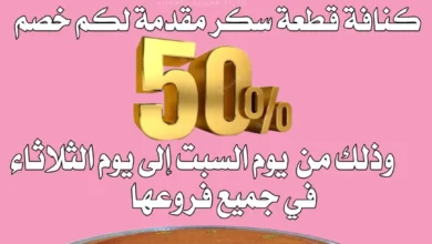 عرض كنافة قطعة سكر