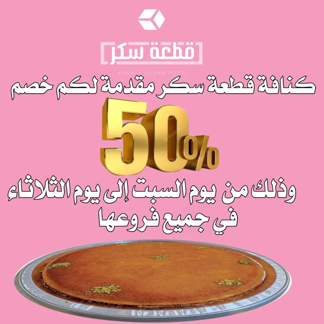 عرض كنافة قطعة سكر عرض كنافة قطعة سكر