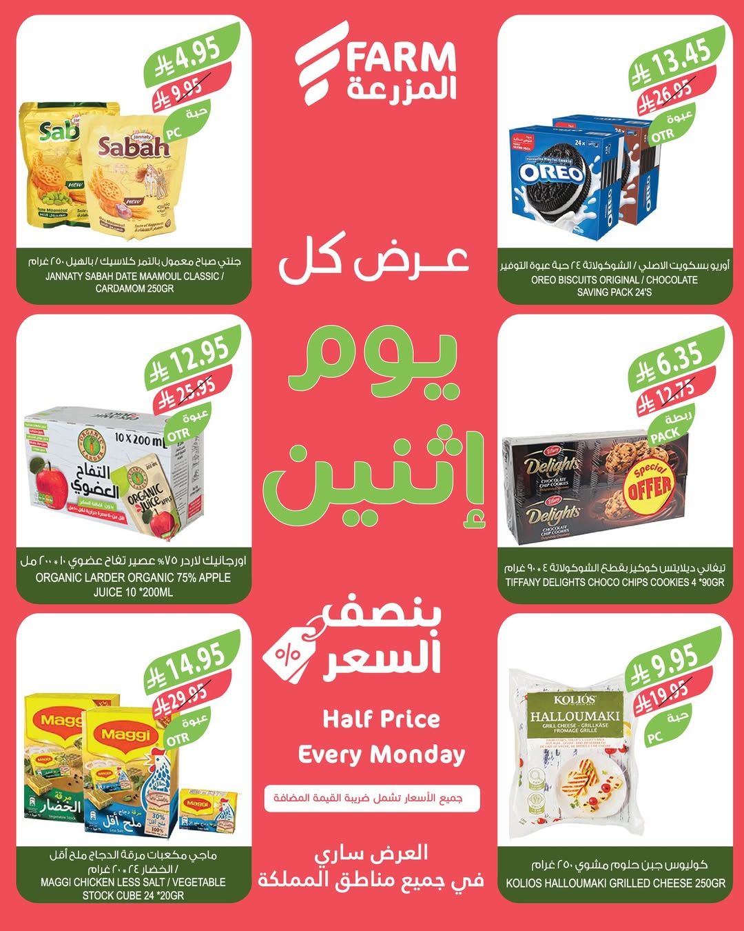 عروض الإثنين من أسواق المزرعة