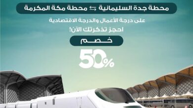 عرض قطار الحرمين السريع