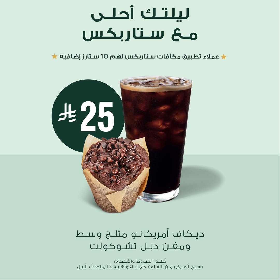 عرض ستاربكس
