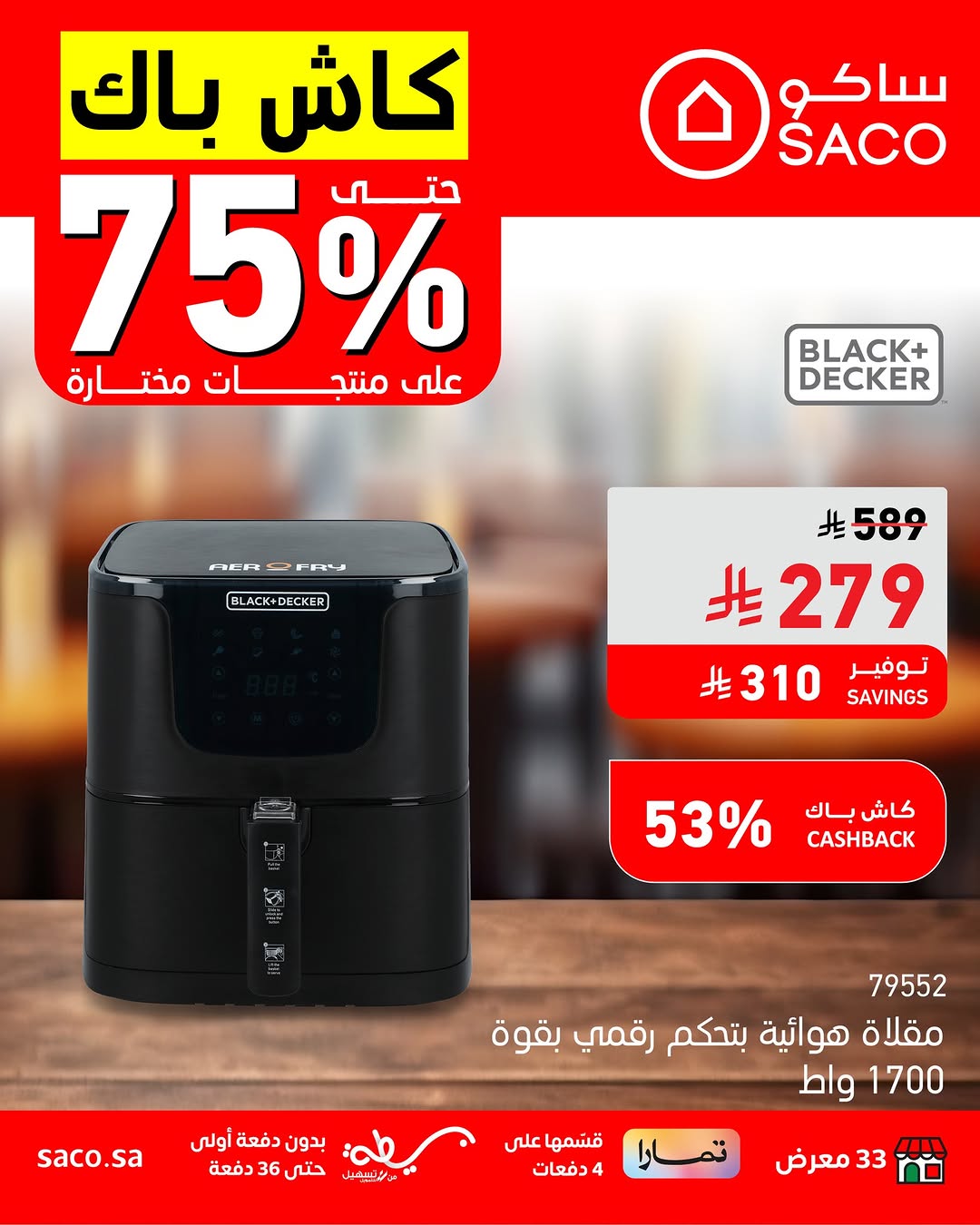 عروض ساكو