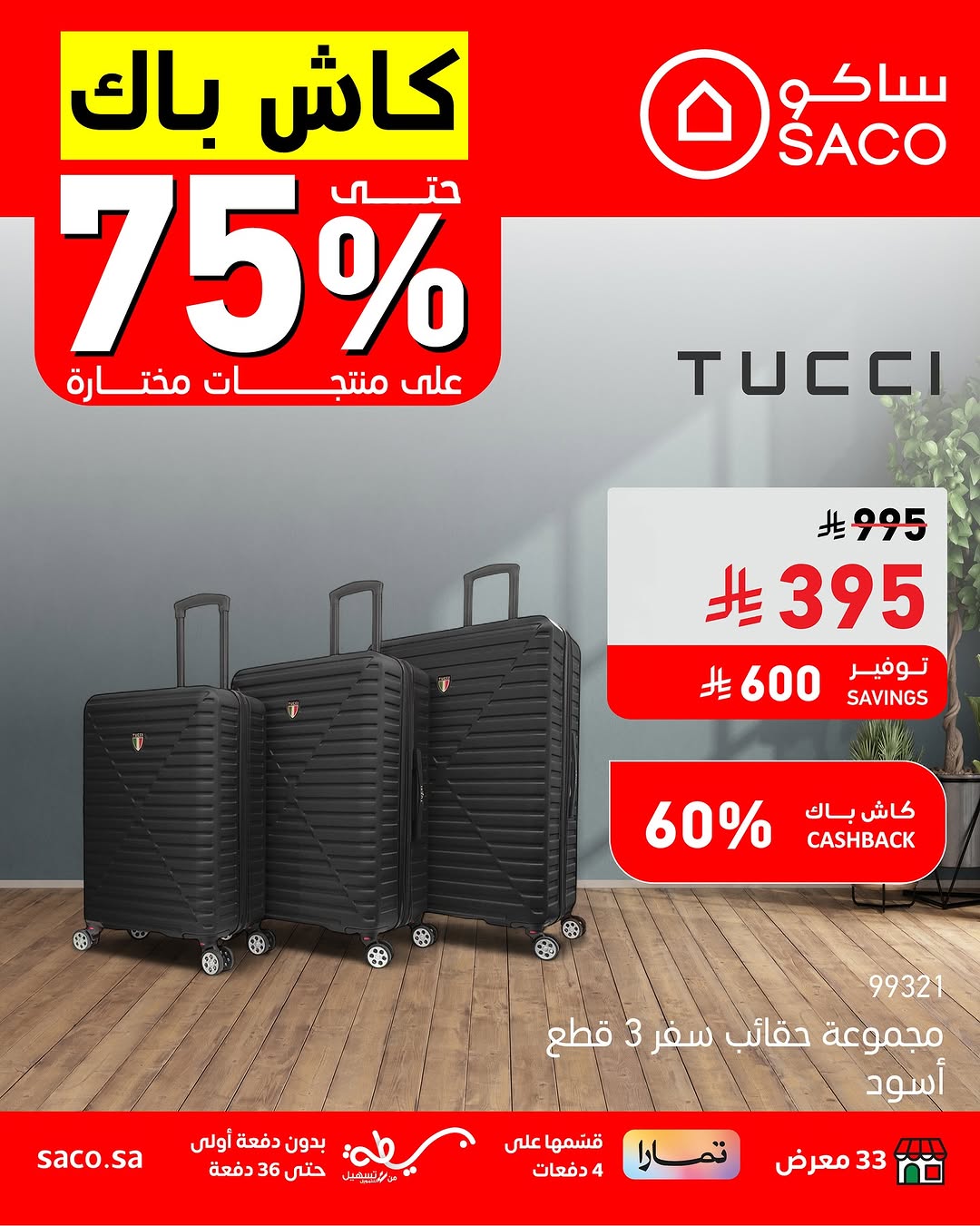 عروض ساكو