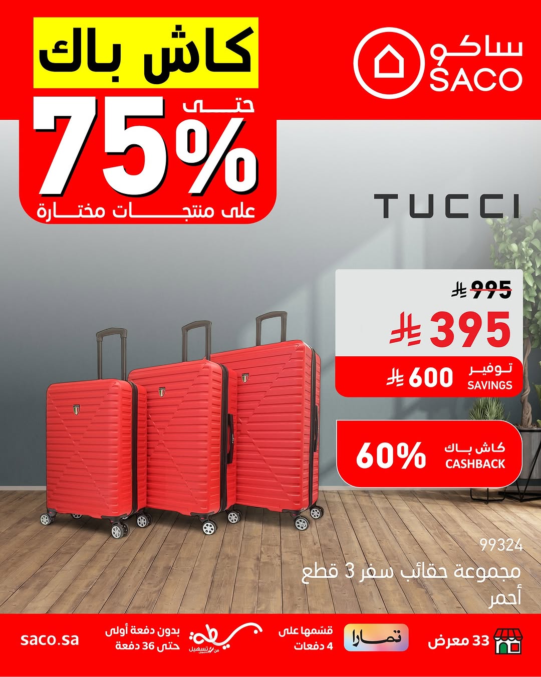 عروض ساكو