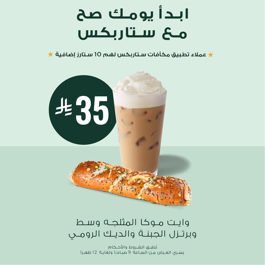 عرض ستاربكس