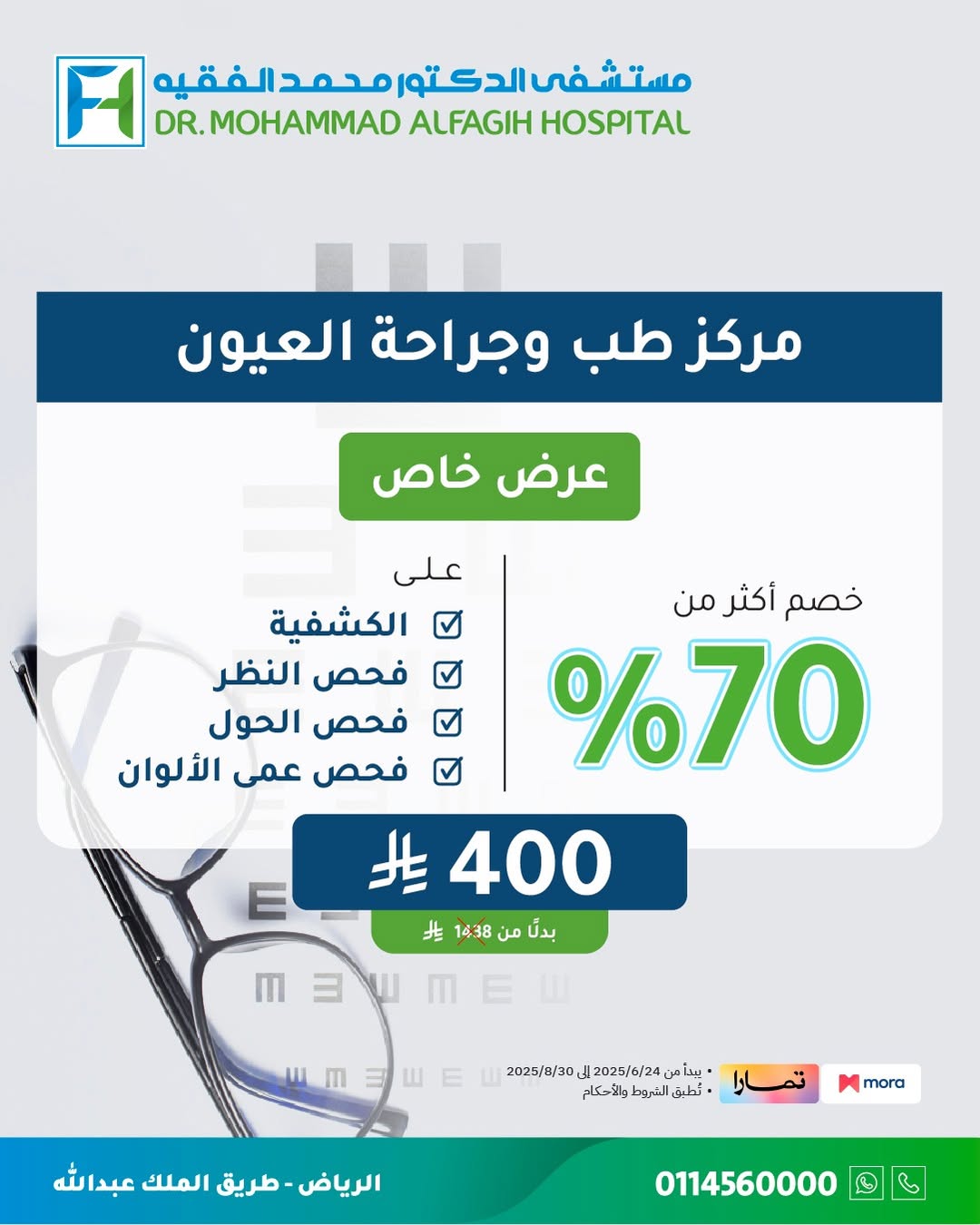 عروض مستشفى الدكتور محمد الفقيه