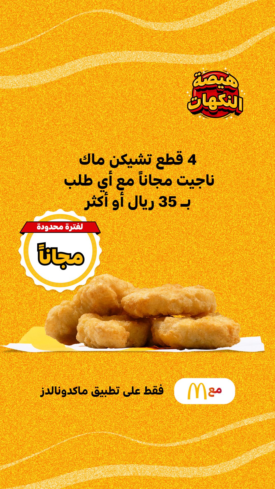 عرض مطاعم ماكدونالدز
