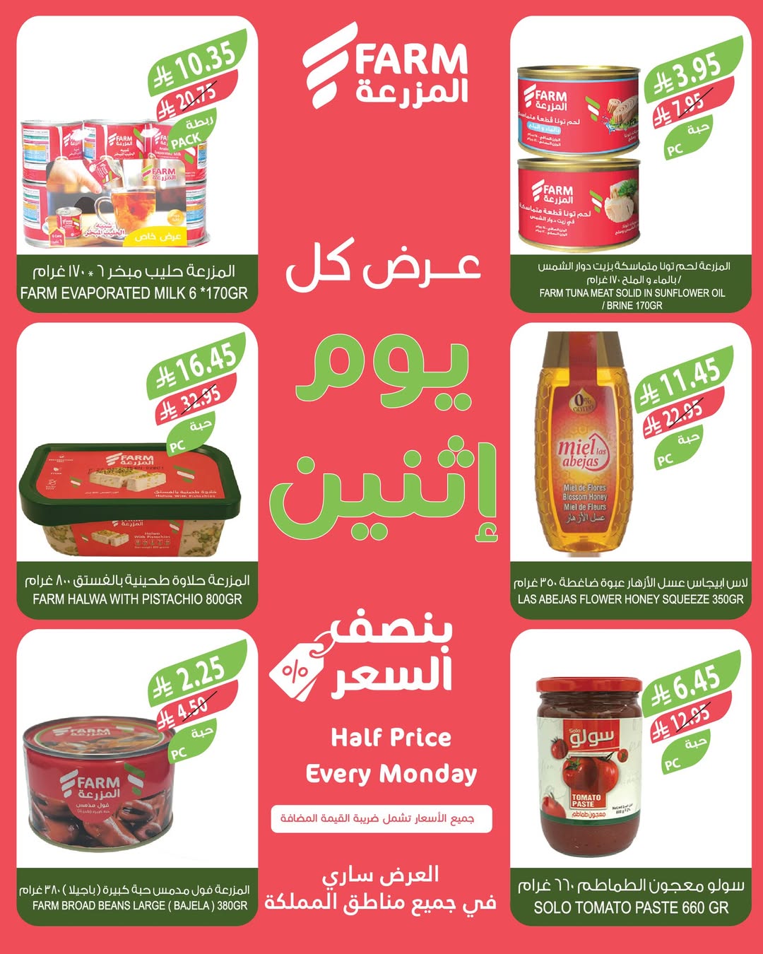 عروض الإثنين من أسواق المزرعة