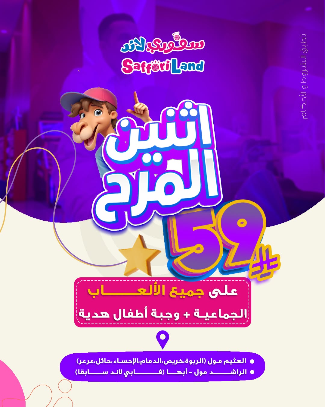 عرض سفوري لاند الإثنين فقط عرض سفوري لاند الإثنين فقط