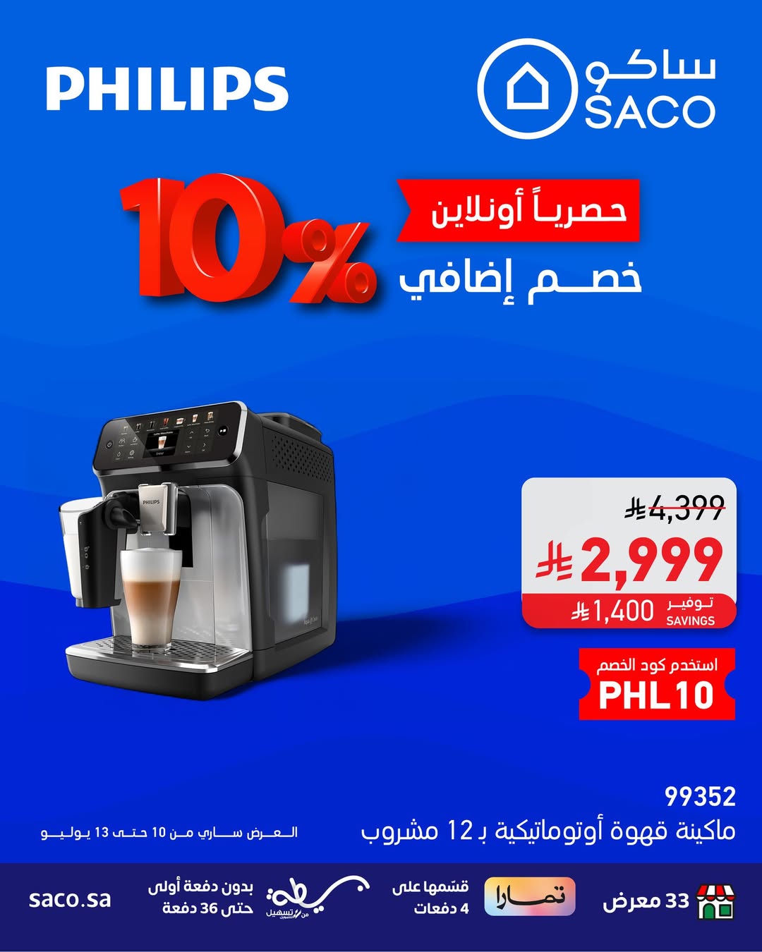عرض الويكند من ساكو