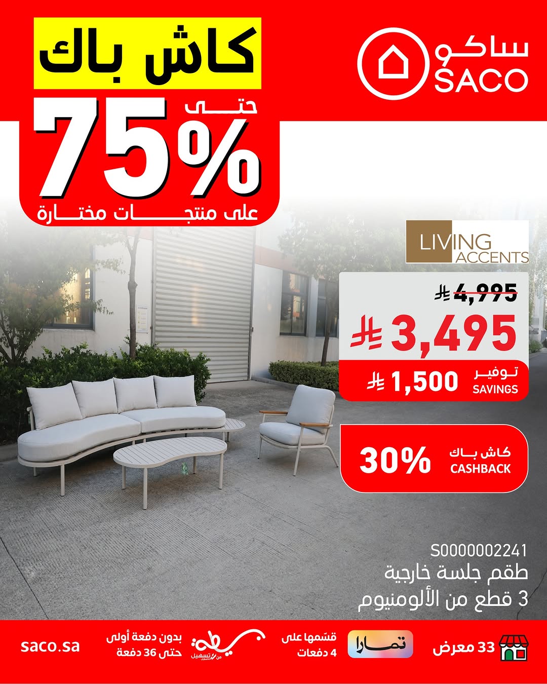 عروض ساكو