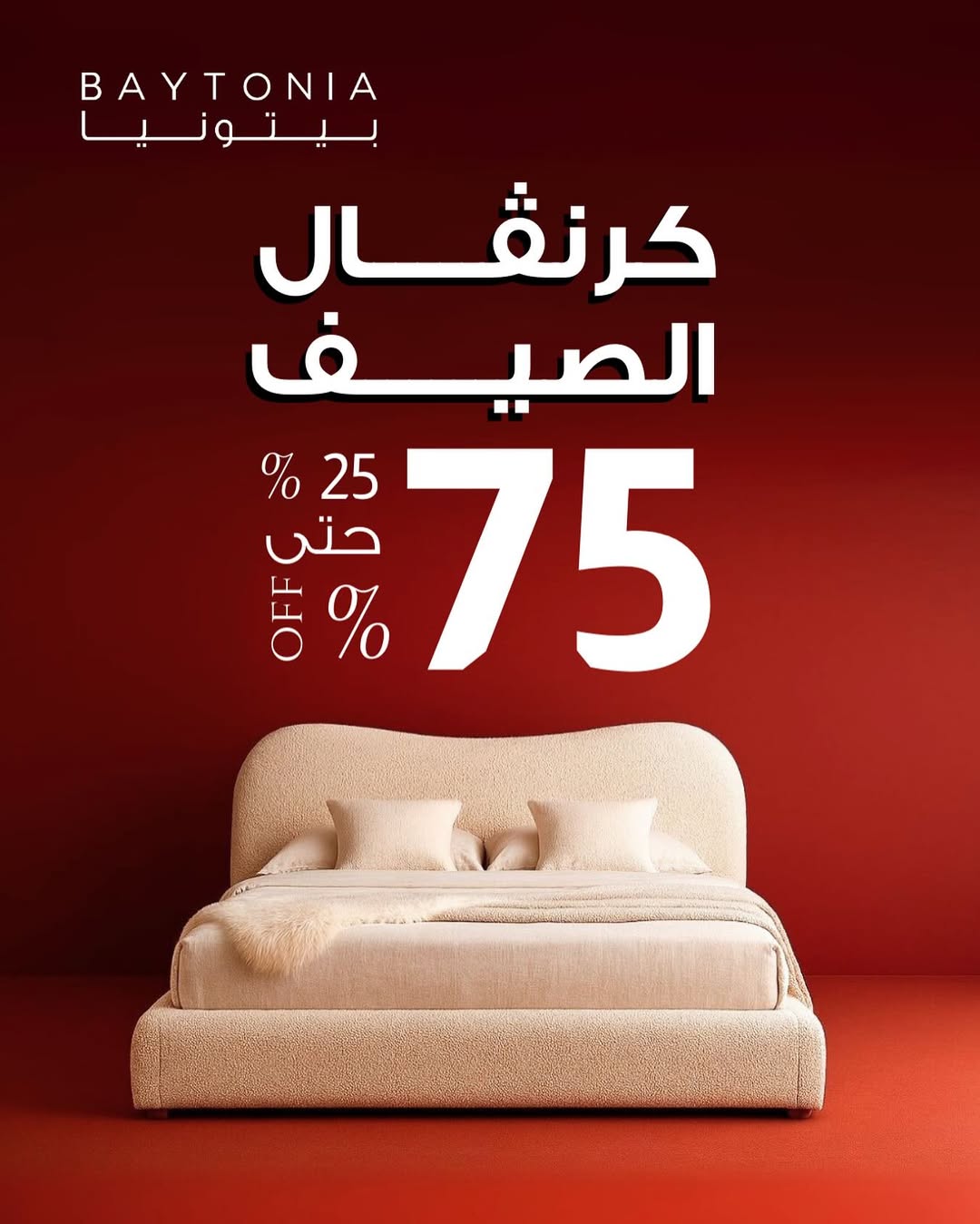 عروض بيتونيا للأثاث عروض بيتونيا للأثاث
