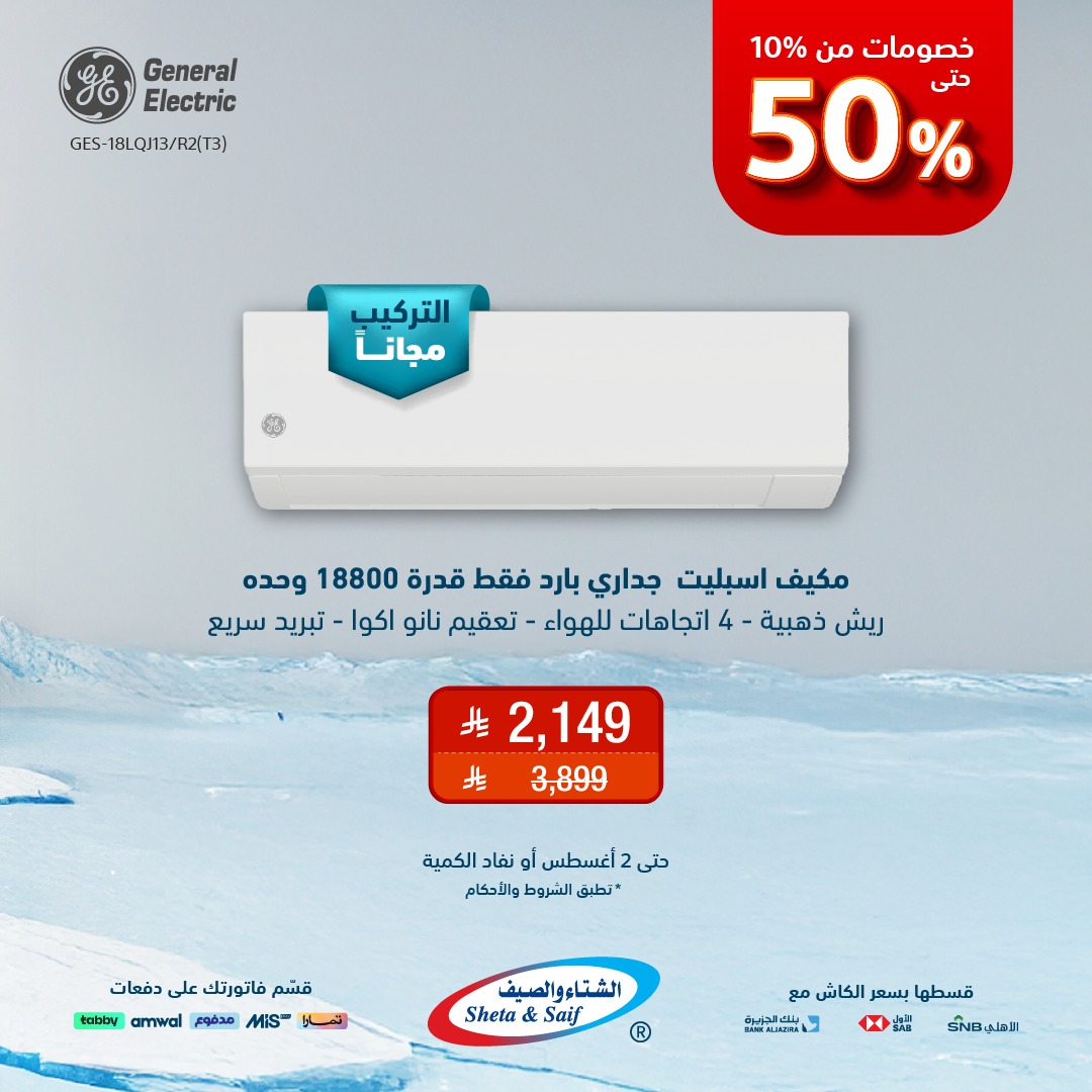 عروض المكيفات من الشتاء والصيف