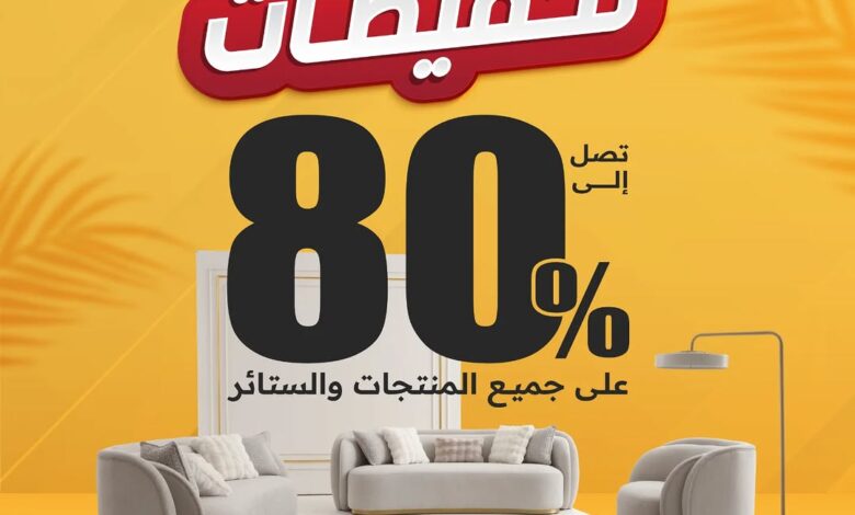 عرض سيتي دبليو للأثاث