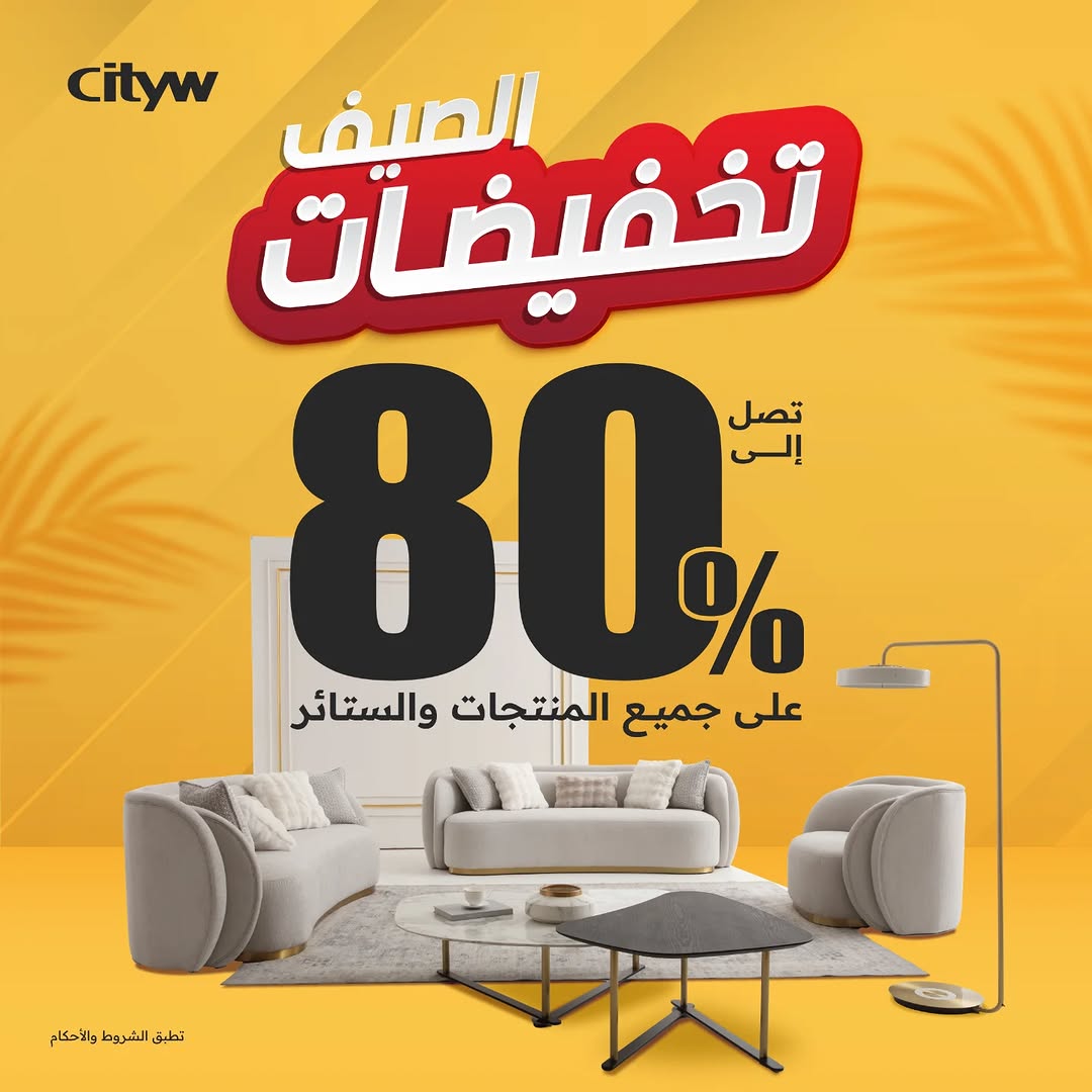 عرض سيتي دبليو للأثاث عرض سيتي دبليو للأثاث