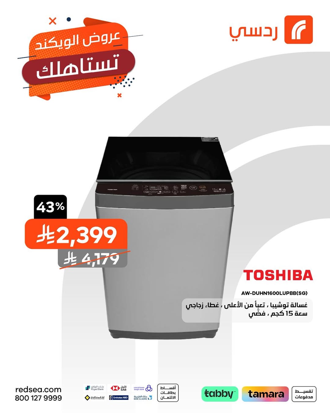 عروض الويكند من ردسي عبداللطيف جميل