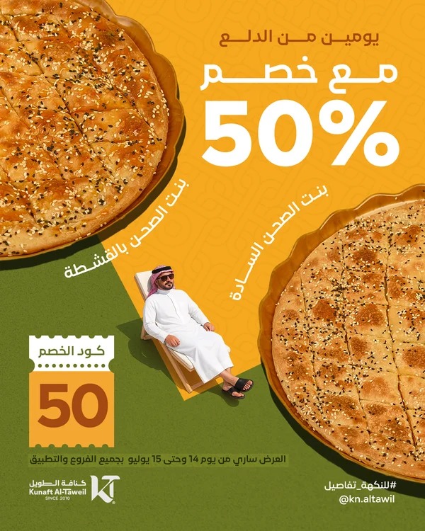 عرض كنافة الطويل الثلاثاء فقط عرض كنافة الطويل الثلاثاء فقط