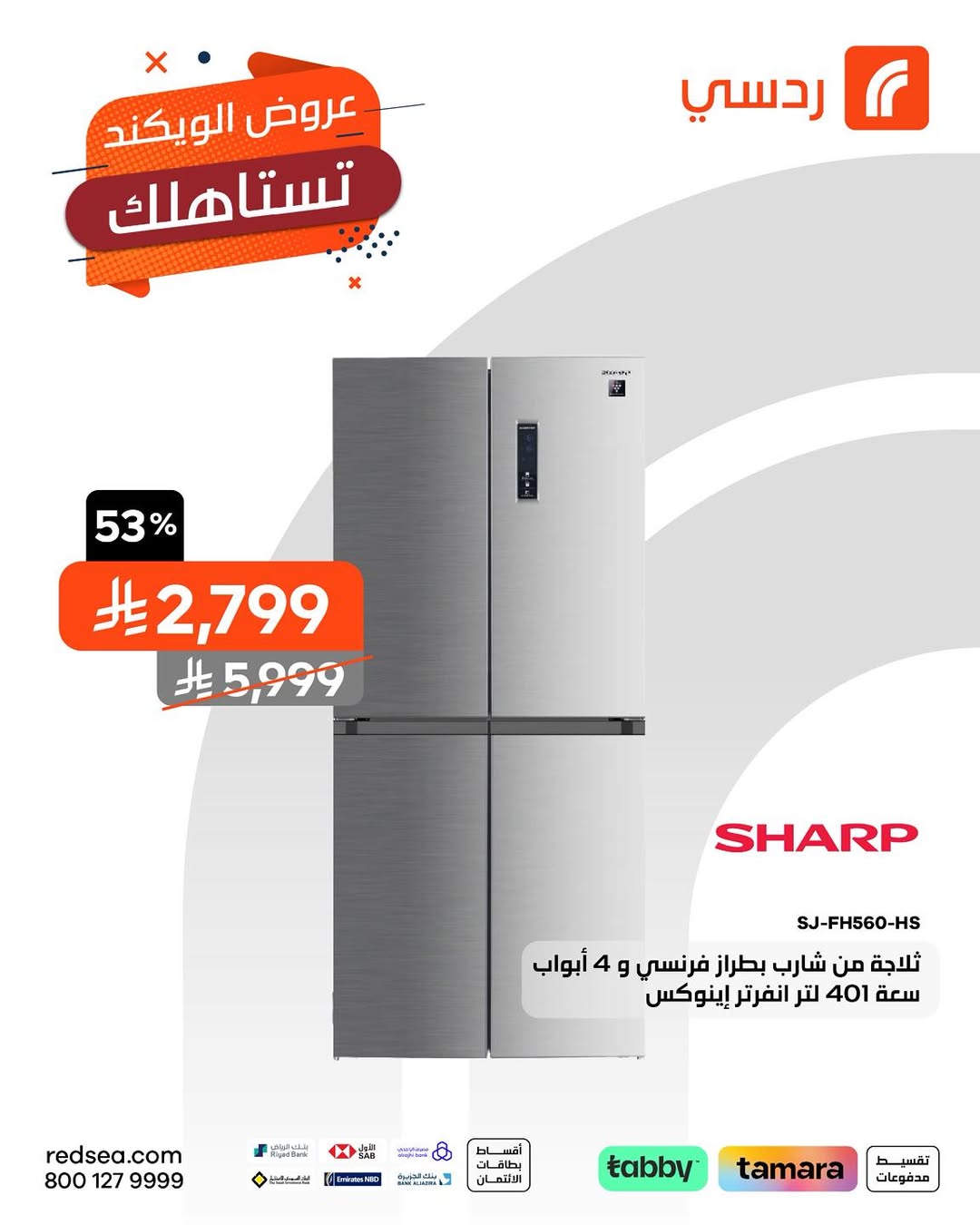 عروض الويكند من ردسي عبداللطيف جميل