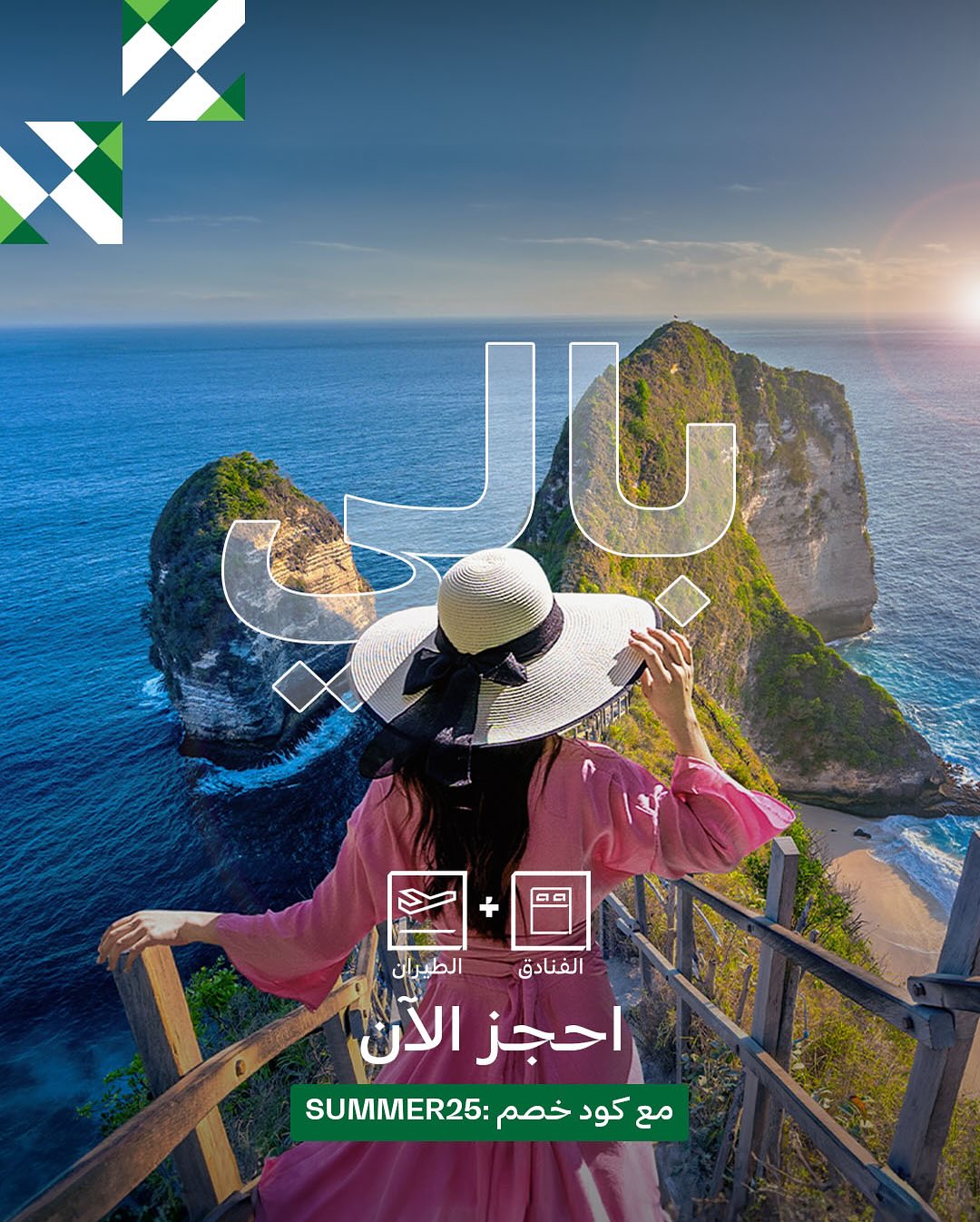 عرض عطلات السعودية