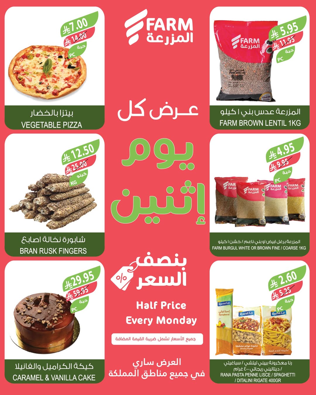 عروض الإثنين من أسواق المزرعة