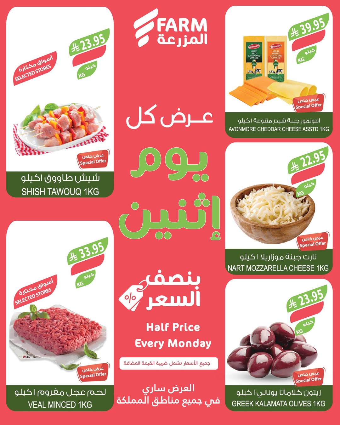 عروض الإثنين من أسواق المزرعة