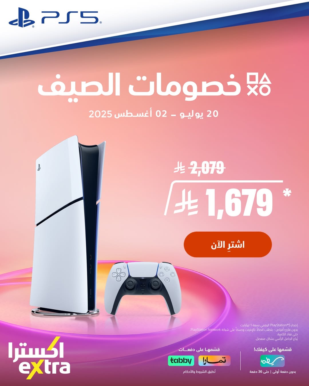 عرض بلايستيشن 5 من اكسترا