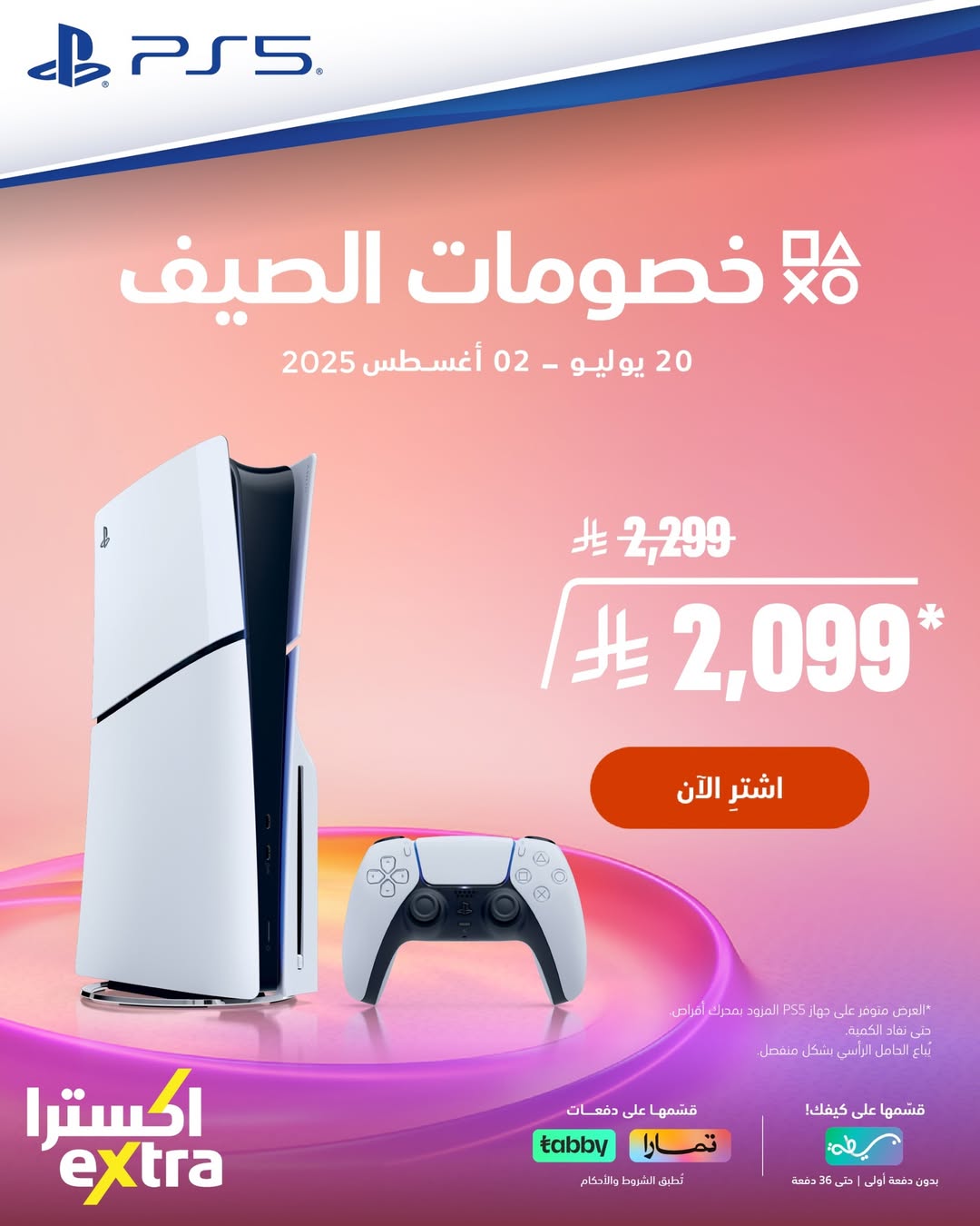 عرض بلايستيشن 5 من اكسترا عرض بلايستيشن 5 من اكسترا