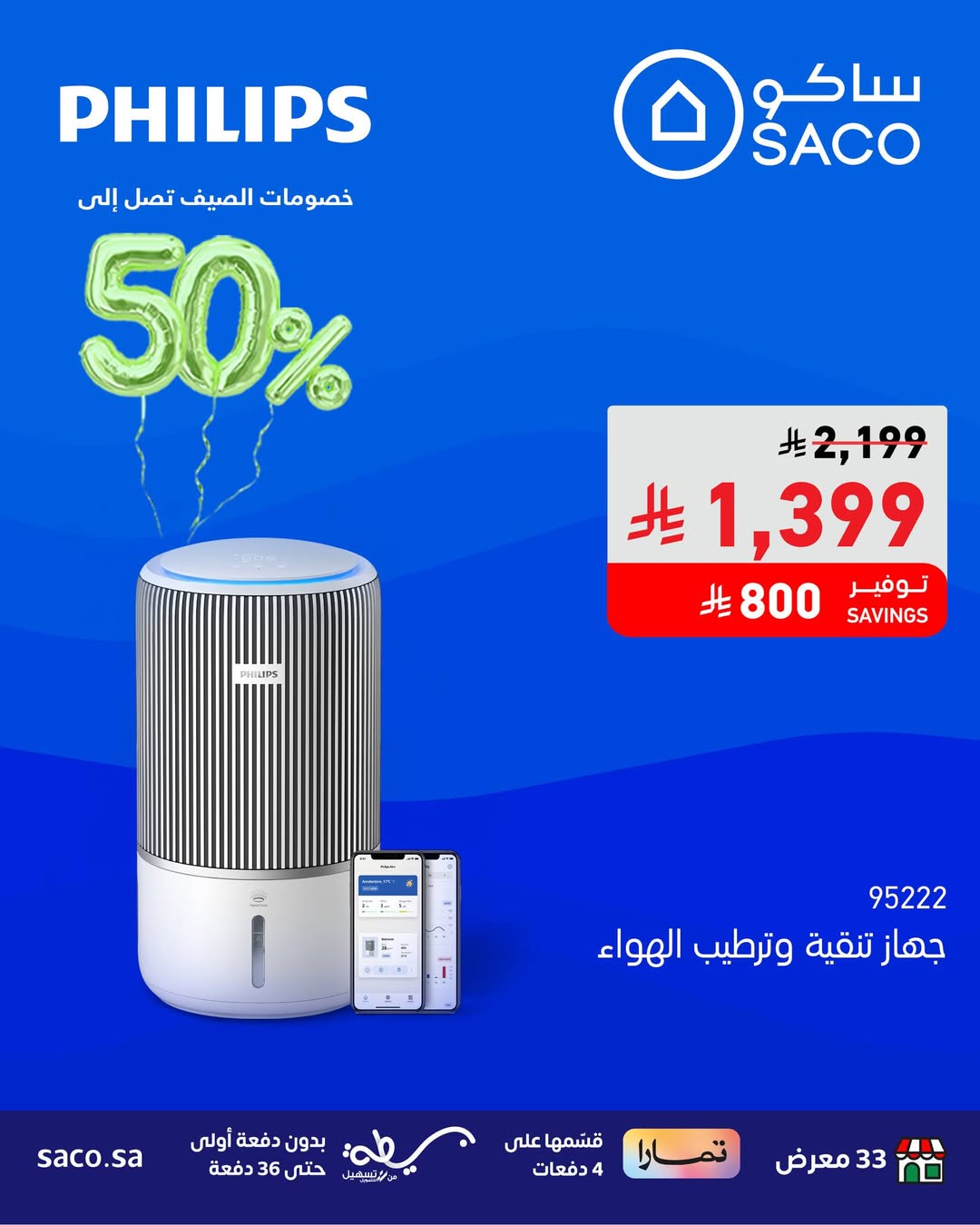 عرض الويكند من ساكو