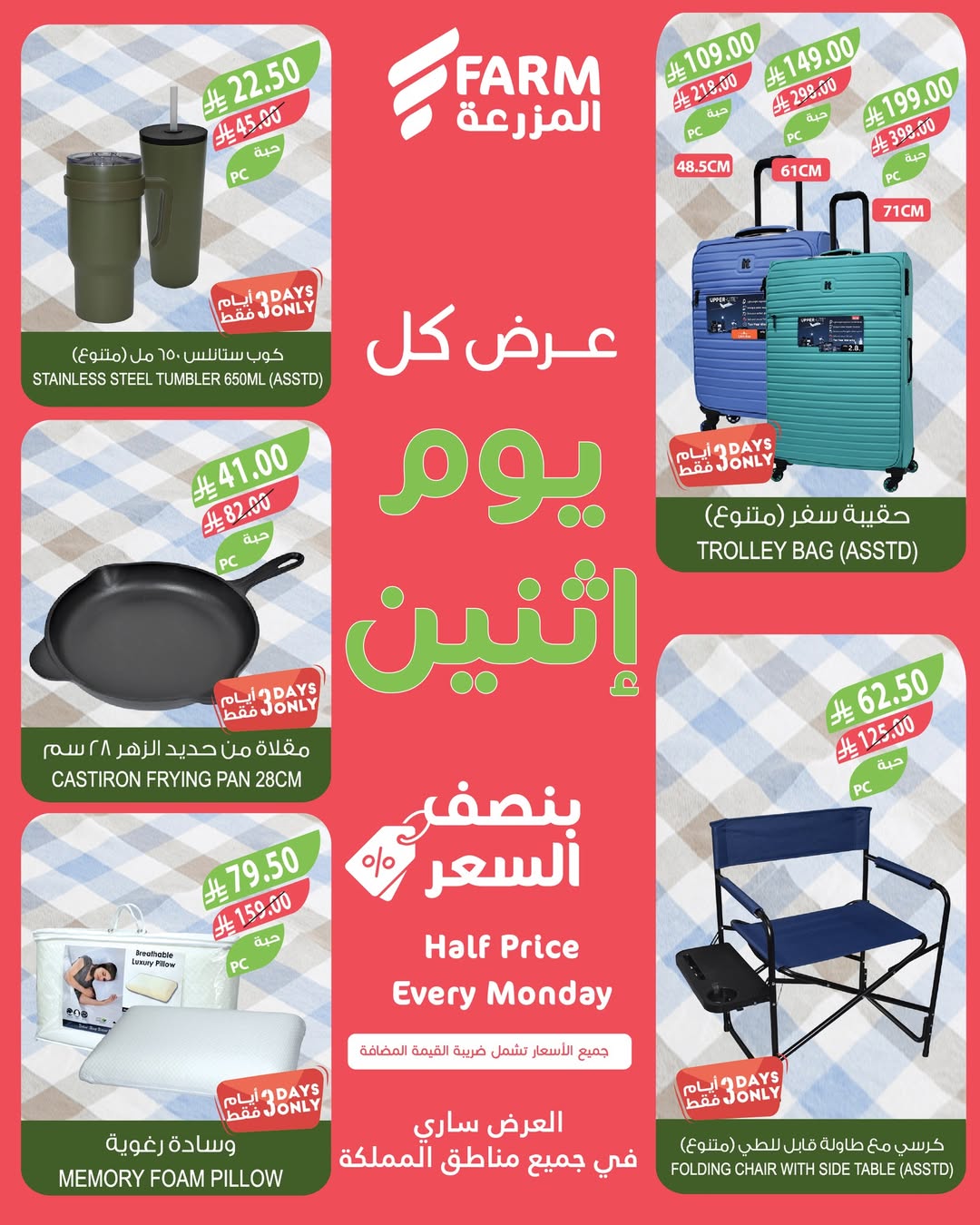 عروض الإثنين من أسواق المزرعة