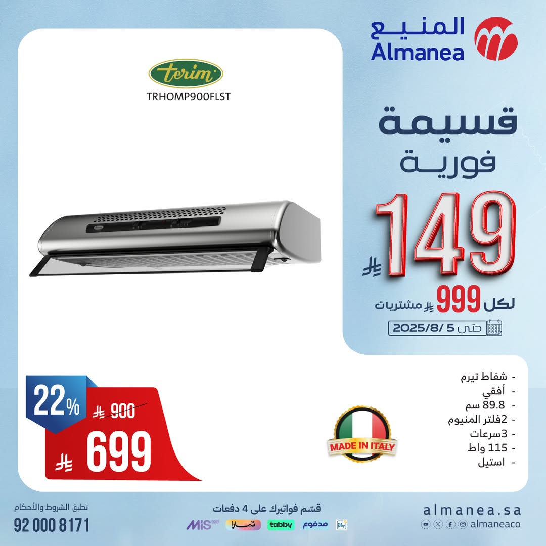 عرض المنيع للأجهزة المنزلية