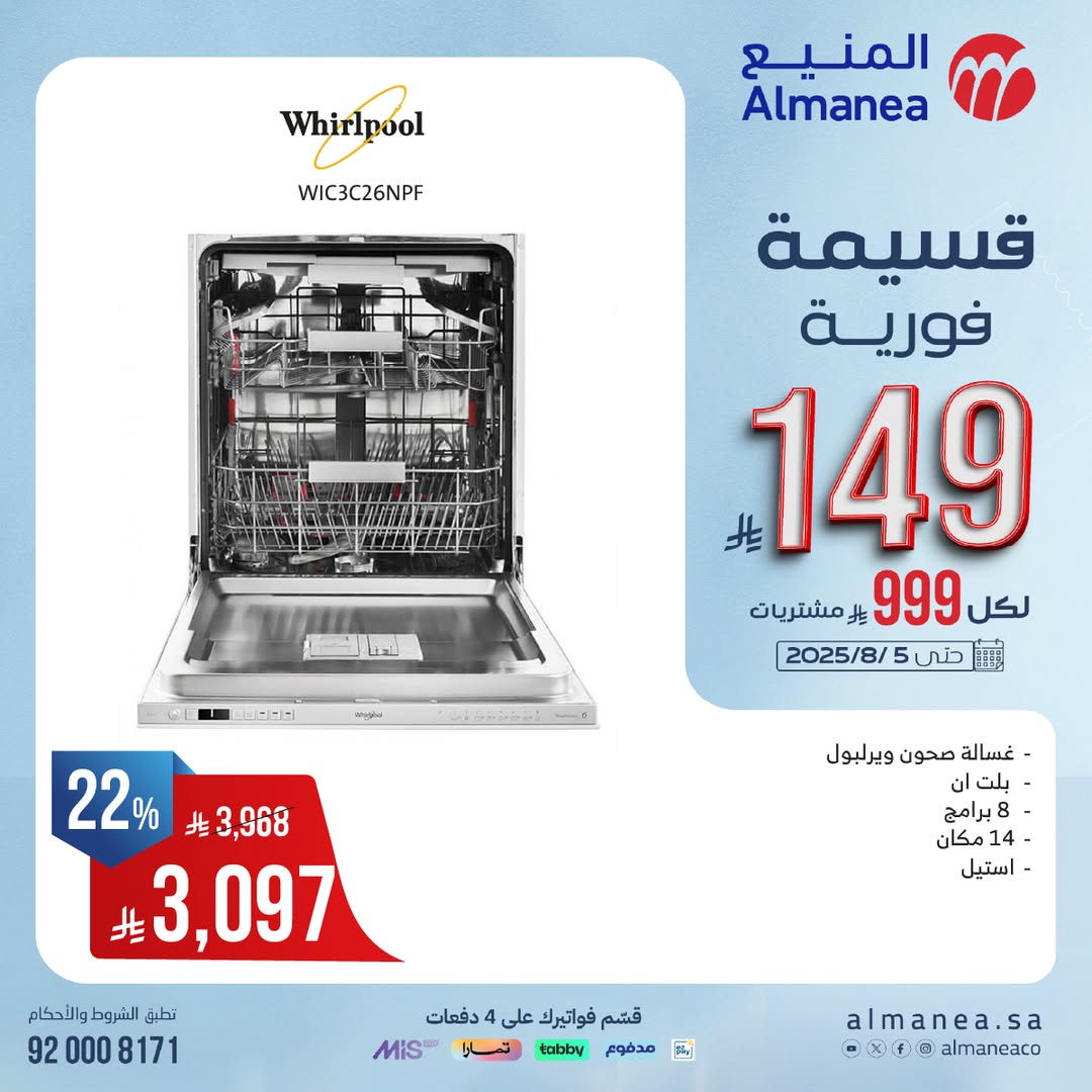 عرض المنيع للأجهزة المنزلية