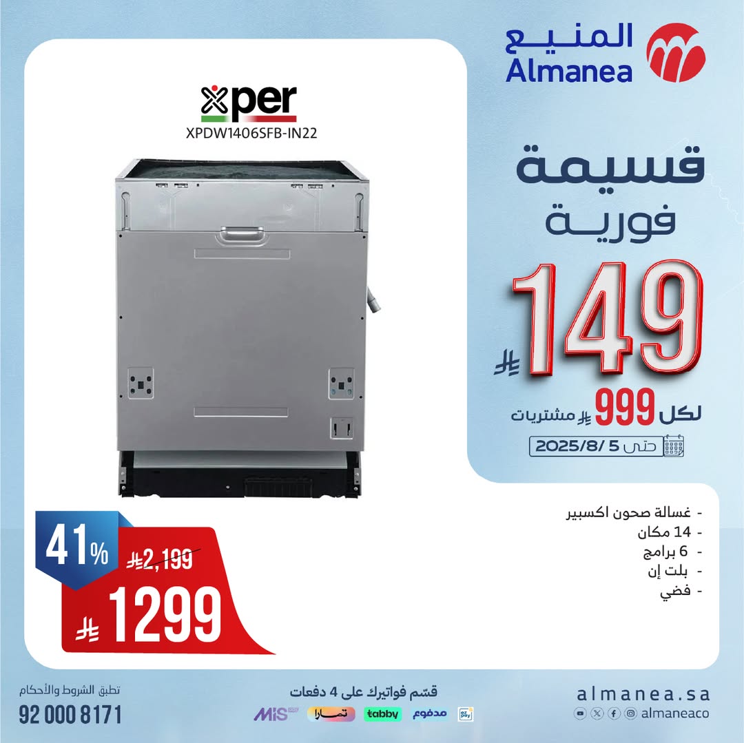 عرض المنيع للأجهزة المنزلية