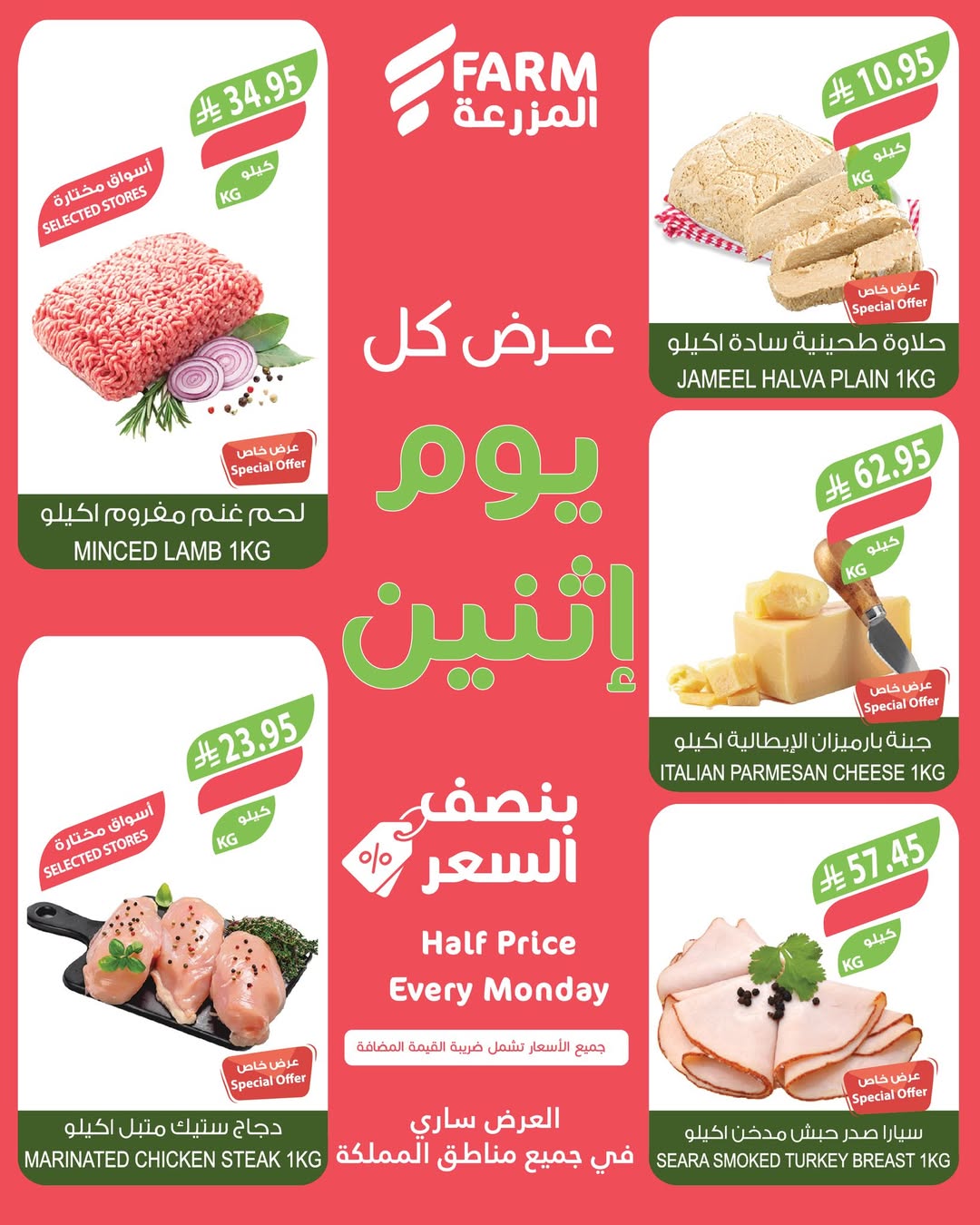 عروض الإثنين من أسواق المزرعة