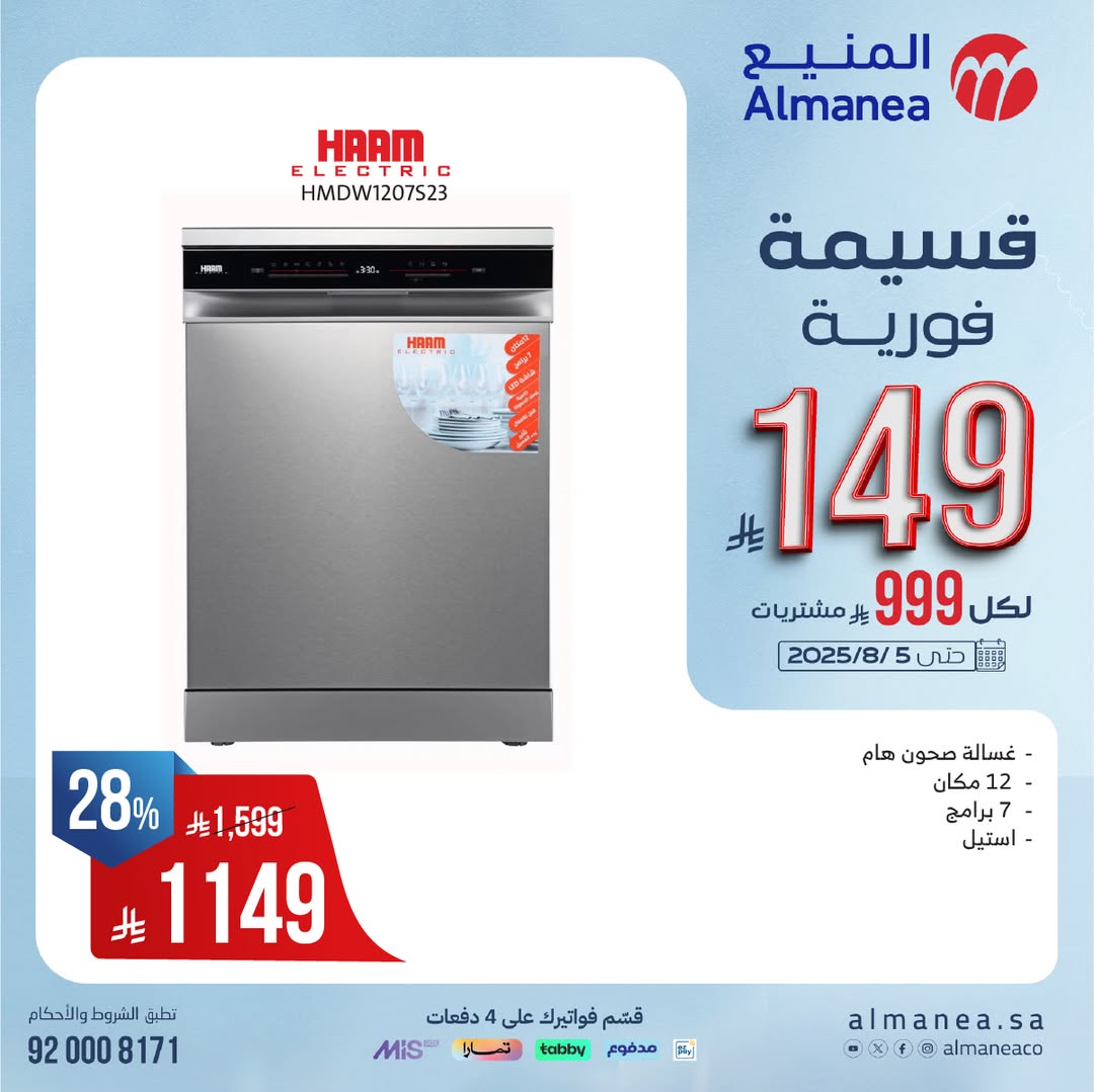 عرض المنيع للأجهزة المنزلية