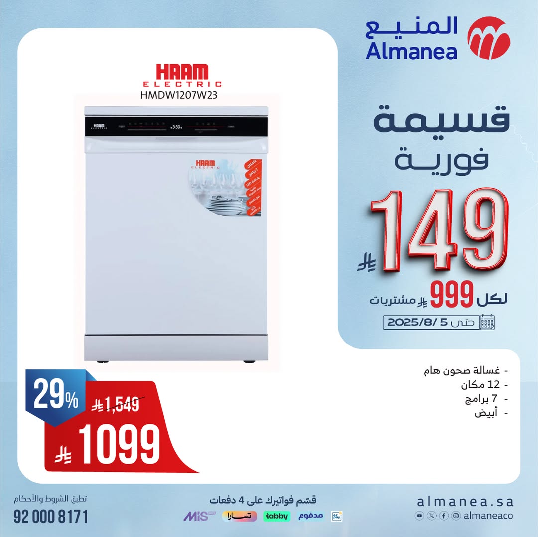 عرض المنيع للأجهزة المنزلية