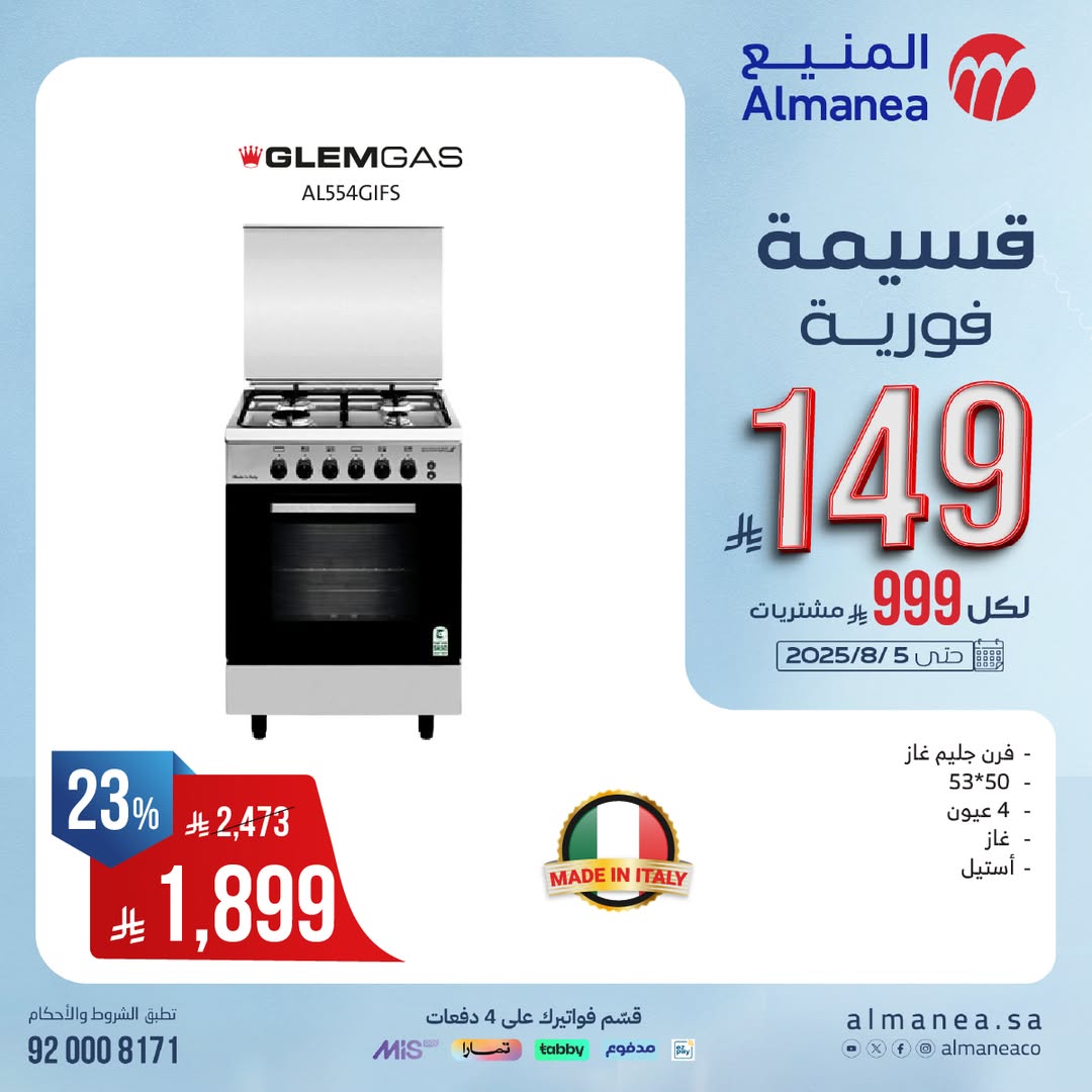 عرض المنيع للأجهزة المنزلية