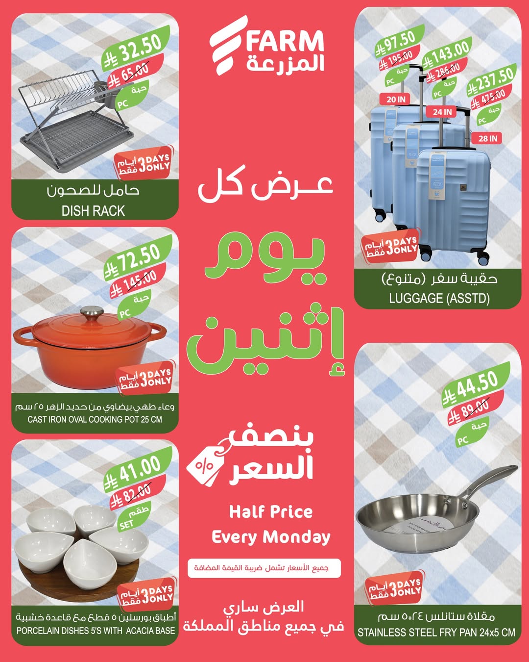 عروض الإثنين من أسواق المزرعة