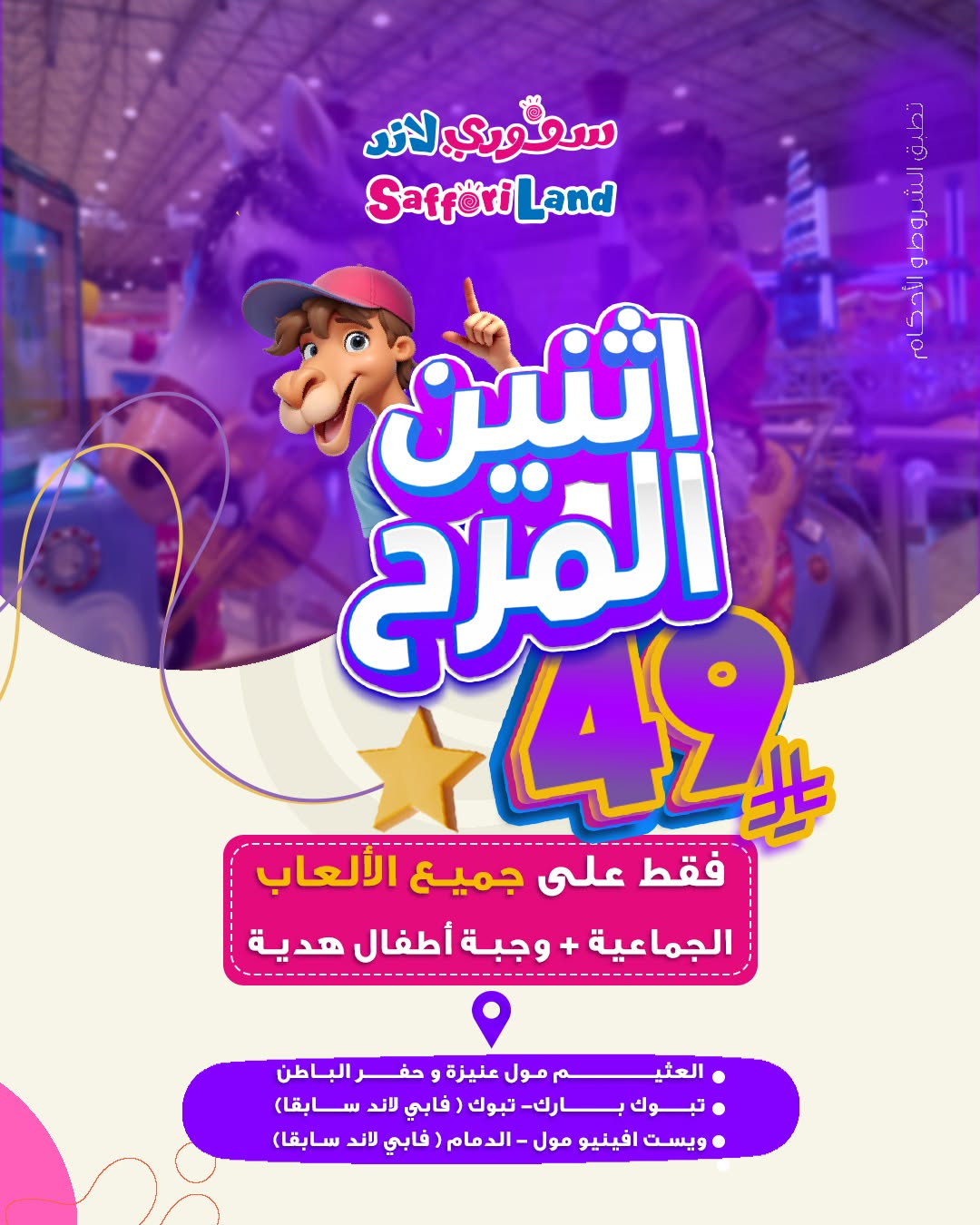 عرض سفوري لاند الإثنين فقط