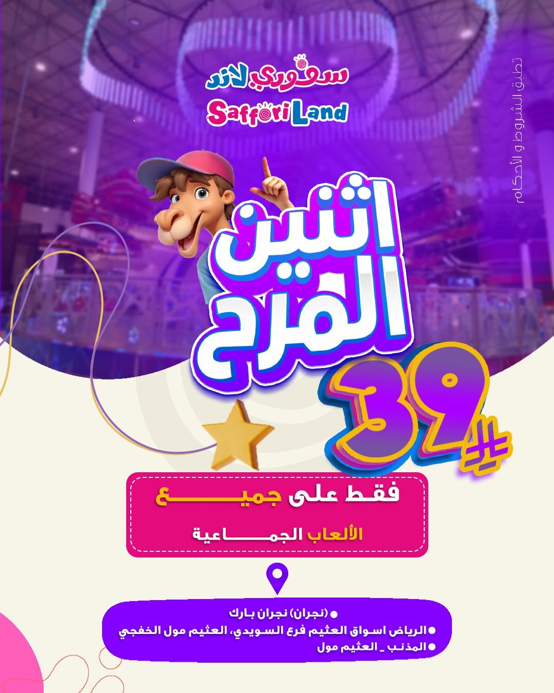عرض سفوري لاند الإثنين فقط