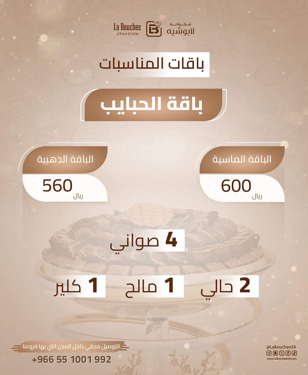 عرض لابوشيه للحلويات