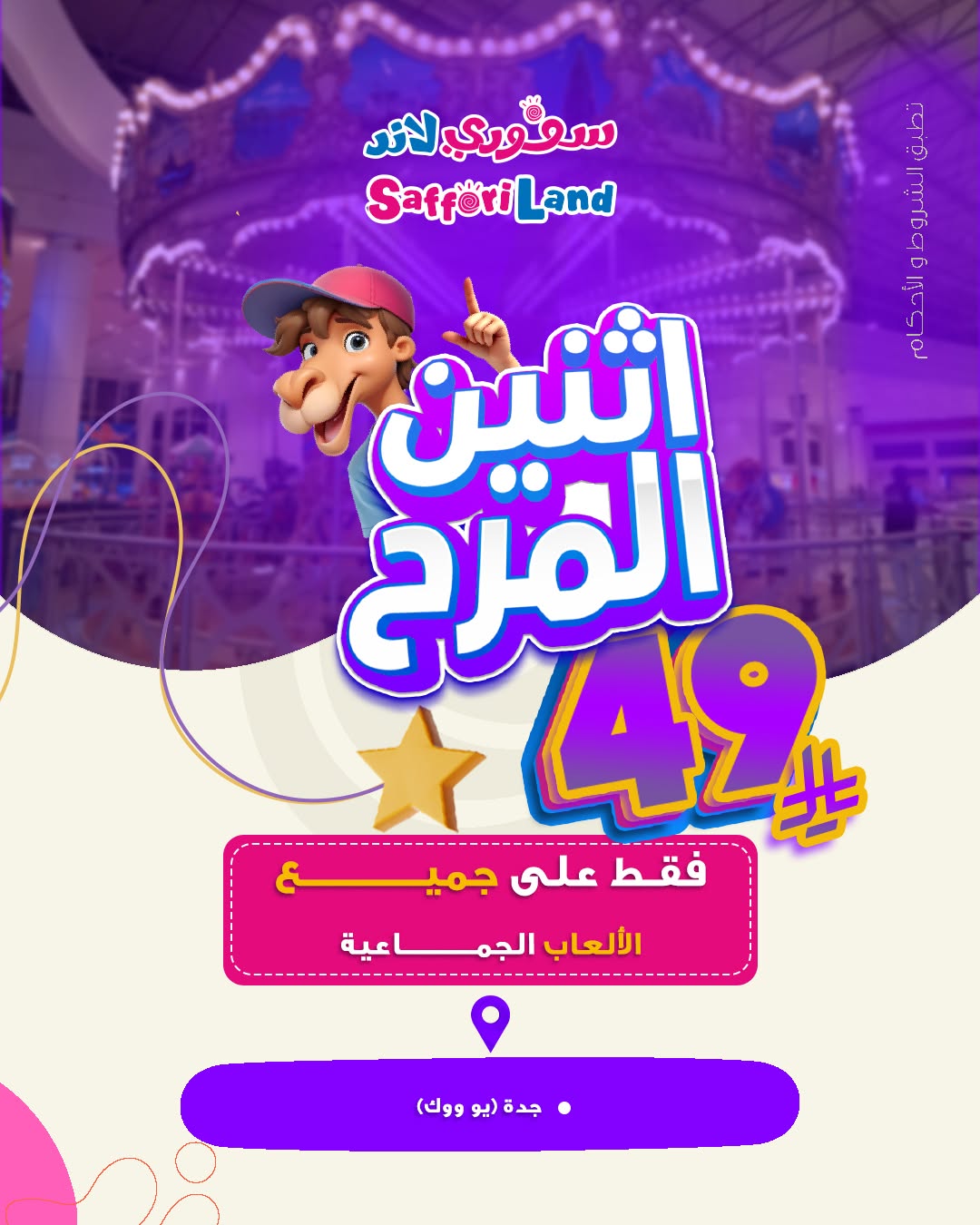 عرض سفوري لاند الإثنين فقط
