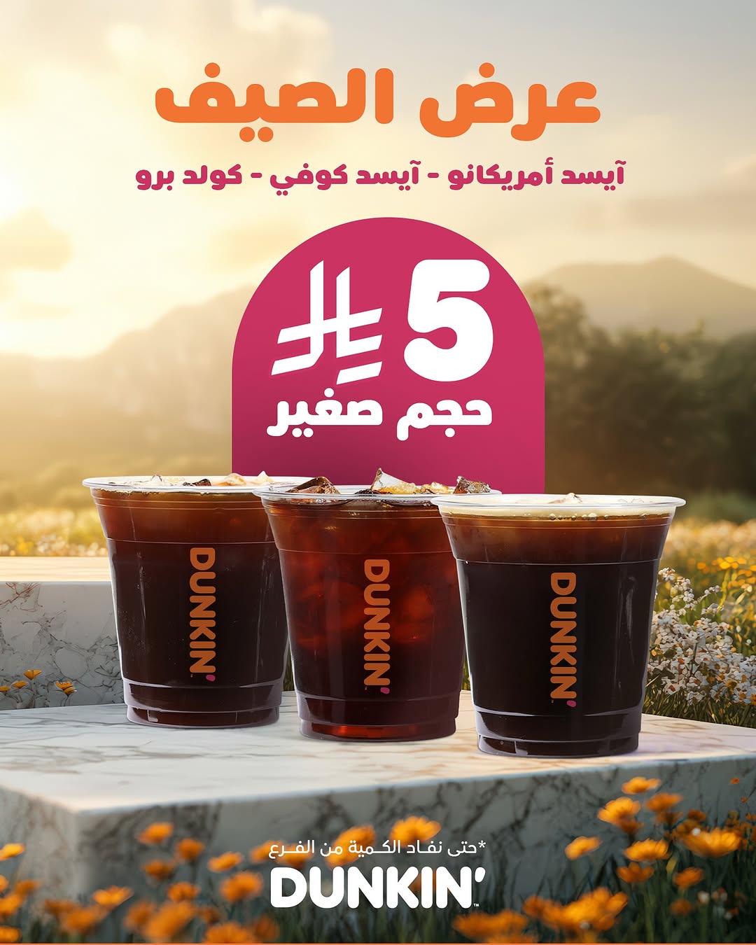 عرض دانكن دونتس عرض دانكن دونتس