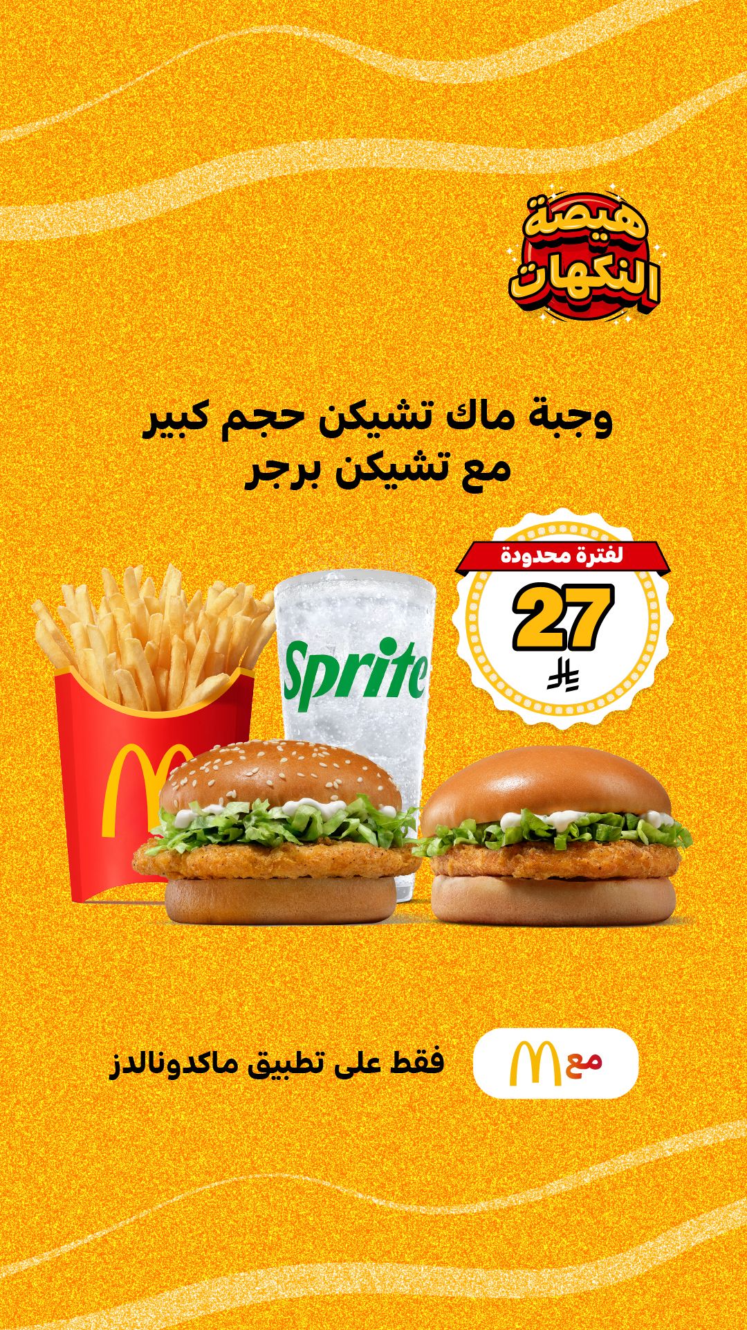 عروض مطاعم ماكدونالدز